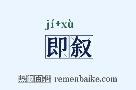 即叙是什么意思的图片